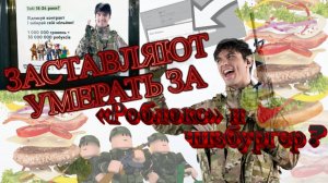 Умрете за «Роблокс» и чизбургер? Как ВСУ вербуют молодежь на фронт