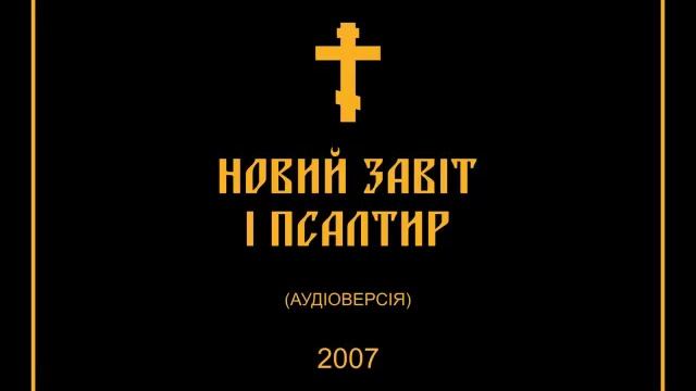 Діяння святих апостолів Гл 15