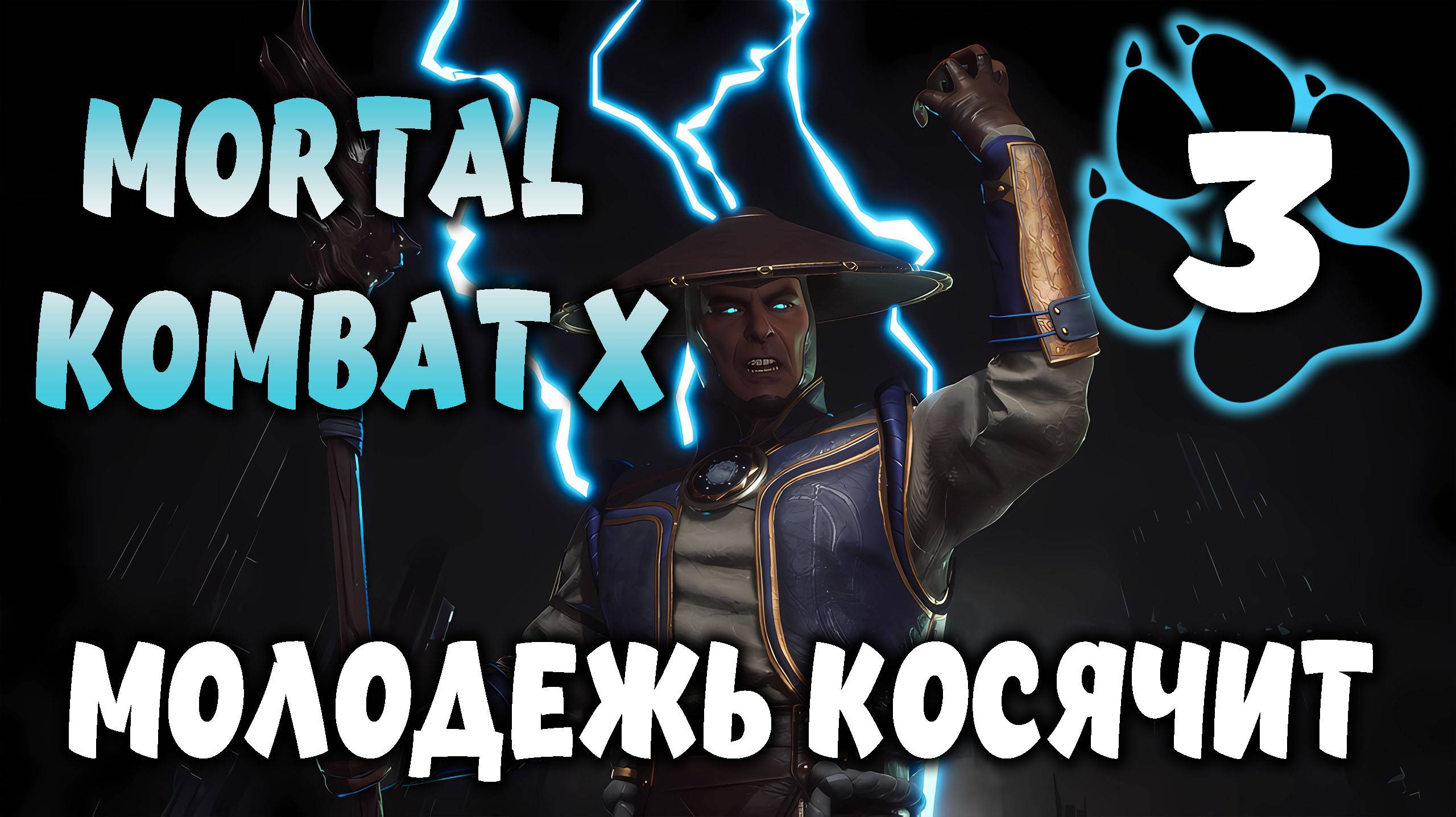 МОЛОДЕЖЬ КОСЯЧИТ \ Mortal Kombat X #3