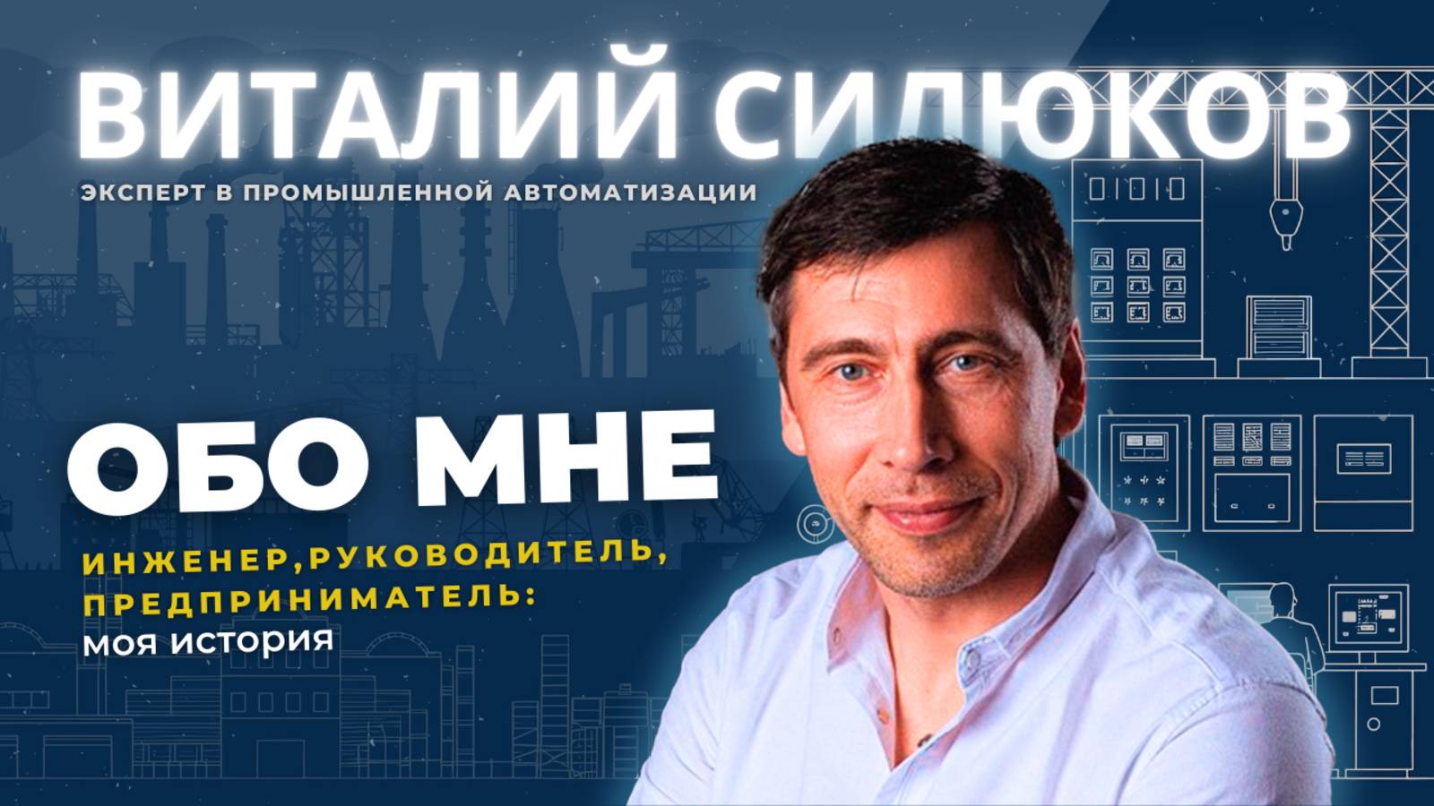 Виталий Силюков – эксперт в промышленной автоматизации (ОТ ТЕХНАРЯ ДО РУКОВОДИТЕЛЯ)