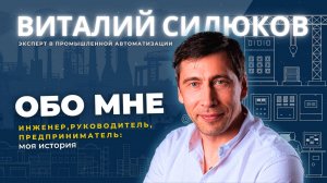 Виталий Силюков – эксперт в промышленной автоматизации (ОТ ТЕХНАРЯ ДО РУКОВОДИТЕЛЯ)