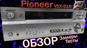 Pioneer vsx-916  Замеры Тесты Обзор
