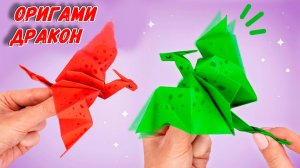 Оригами Дракон из бумаги