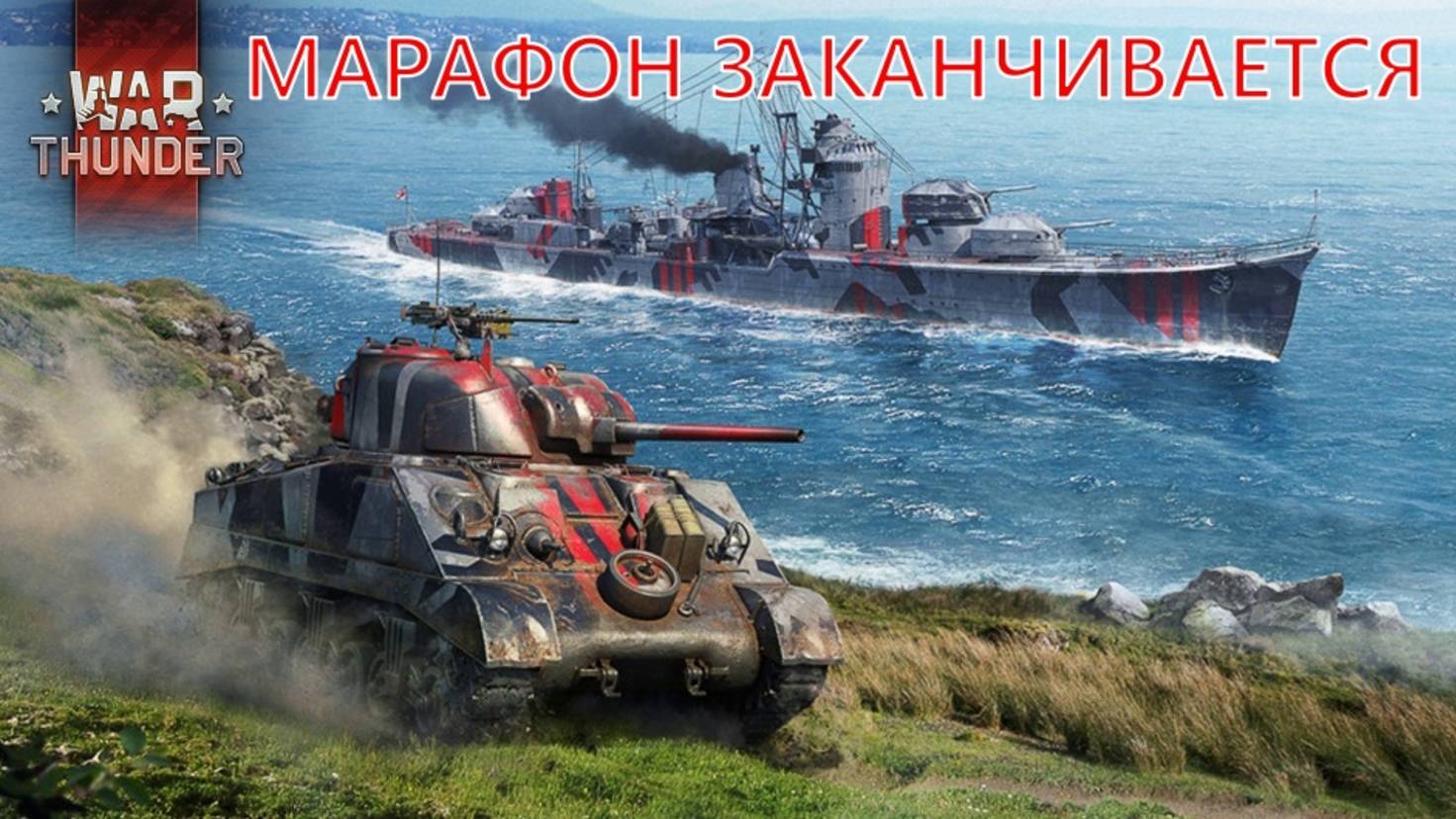 Все кайфуют а я в WAR THUNDER.