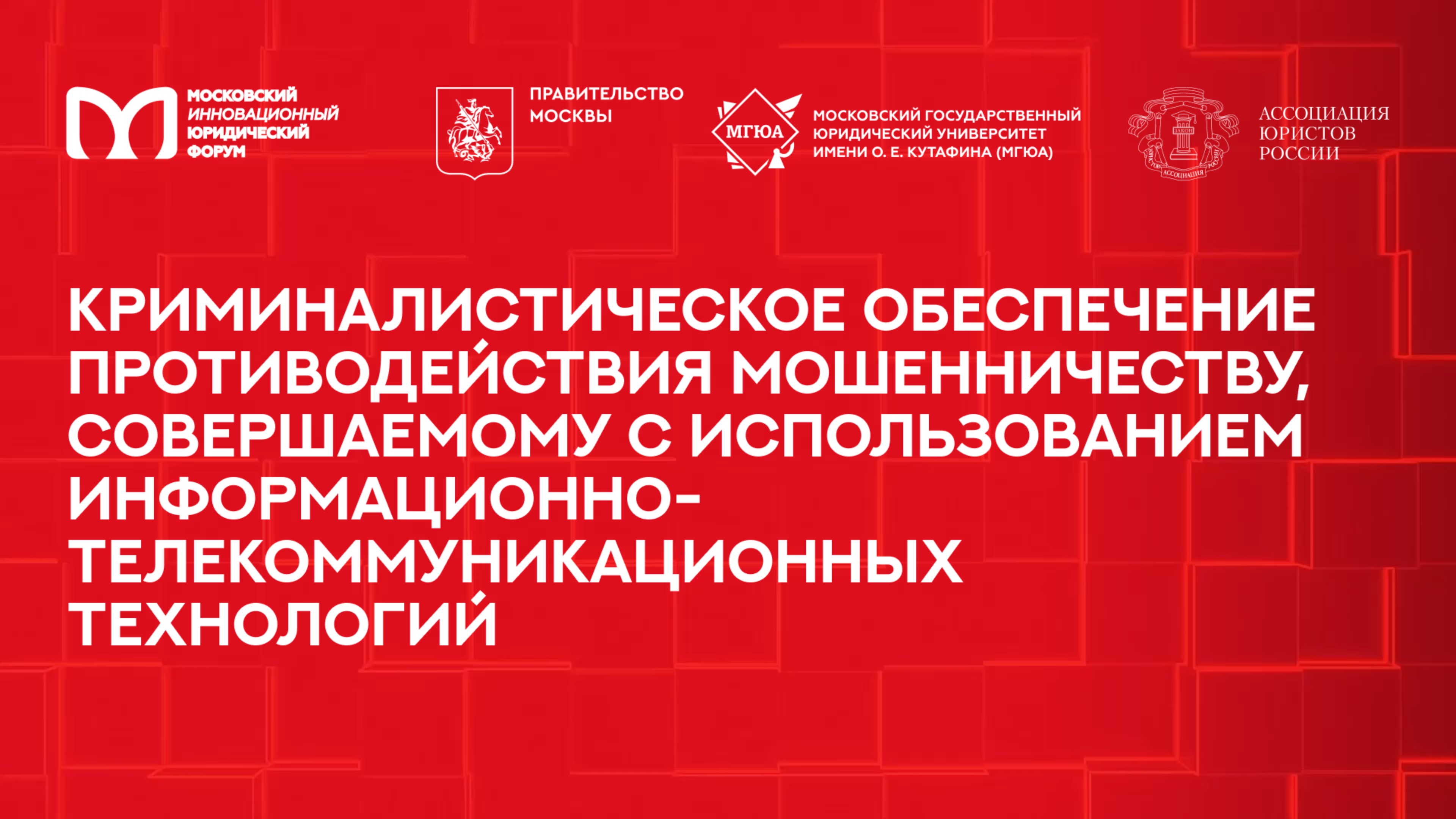 Криминалистическое обеспечение противодействия мошенничеству | МИЮФ-2025
