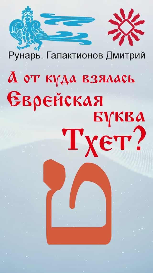Еврейская Буква Тхет, рождена от Руны Щит #Рунарь #АрабскаяАзбука #Руны #ГалактионовДмитрий