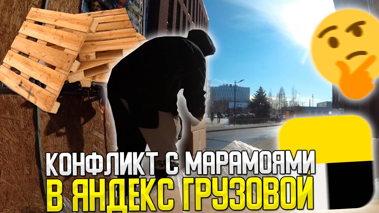 🤬КОНФЛИКТ С МАРАМОЯМИ ИЗ-ЗА ПАЛЛЕТ В ЯНДЕКС ГРУЗОВОЙ! #яндексгрузовой #грузоперевозки