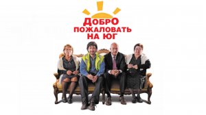 Добро пожаловать на Юг | Benvenuti al sud (2010)