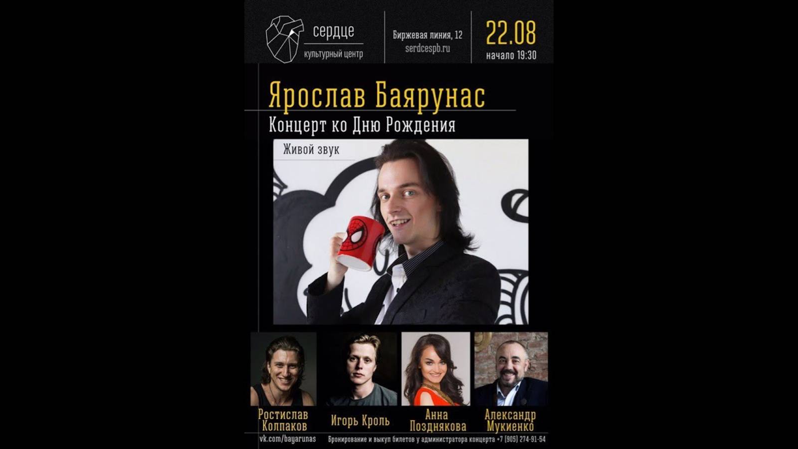 Сольный «Концерт ко Дню Рождения» Ярослава Баярунаса│22.08.2017