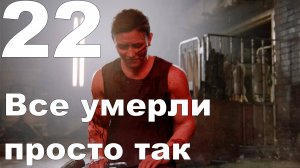 Прохождение The Last of Us Part II на PS4 №22 - Все умерли просто так