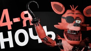 ФНАФ UE5 REMAKЕ ПРОХОЖДЕНИЕ FNAF 2#