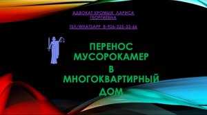 ПЕРЕНОС МУСОРОКАМЕР В МНОГОКВАРТИРНЫЙ ДОМ