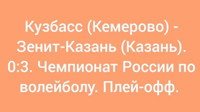 Кузбасс (Кемерово) - Зенит-Казань (Казань). 0:3. Чемпионат России по волейболу. Плей-офф.
