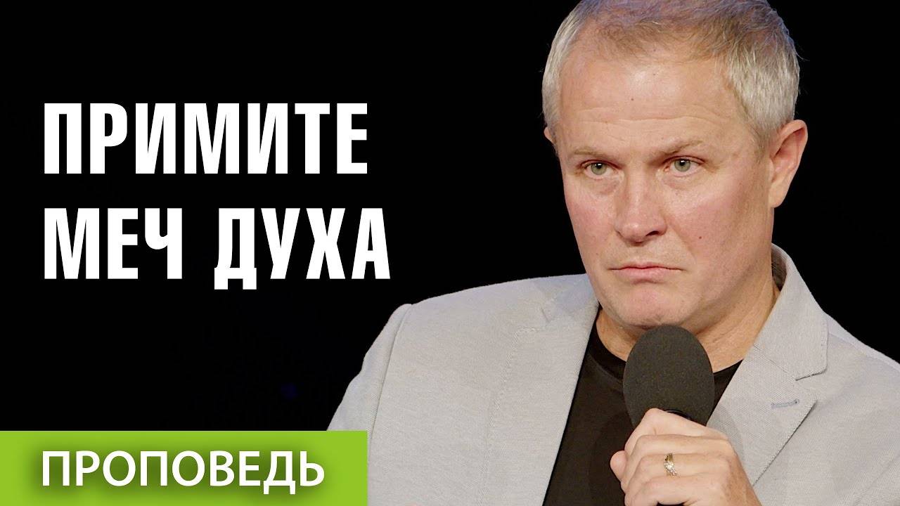 Александр Шевченко - #5 Примите Меч Духа