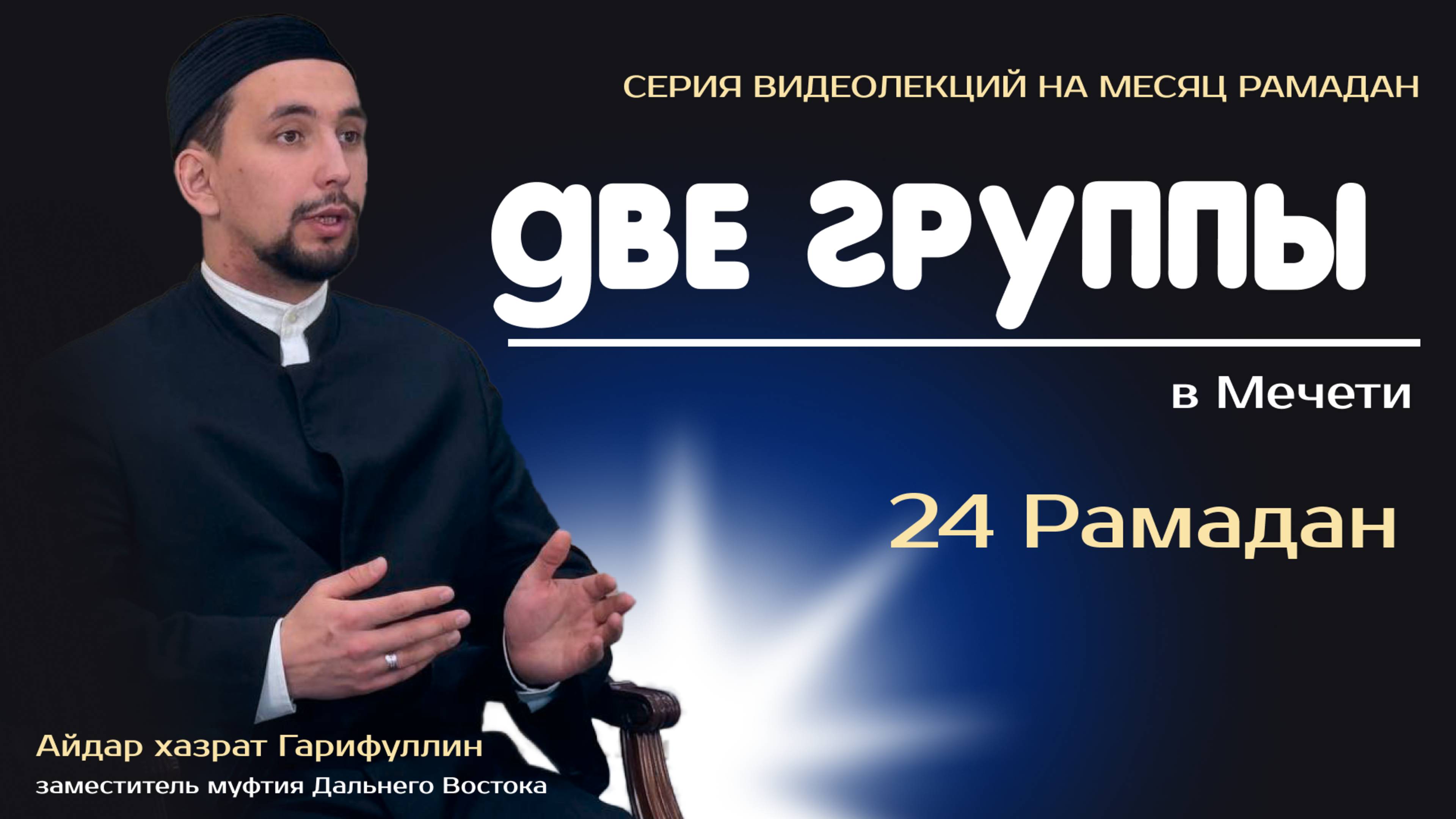 Две группы в мечети | 24 Рамадан | Места, любимые Всевышним