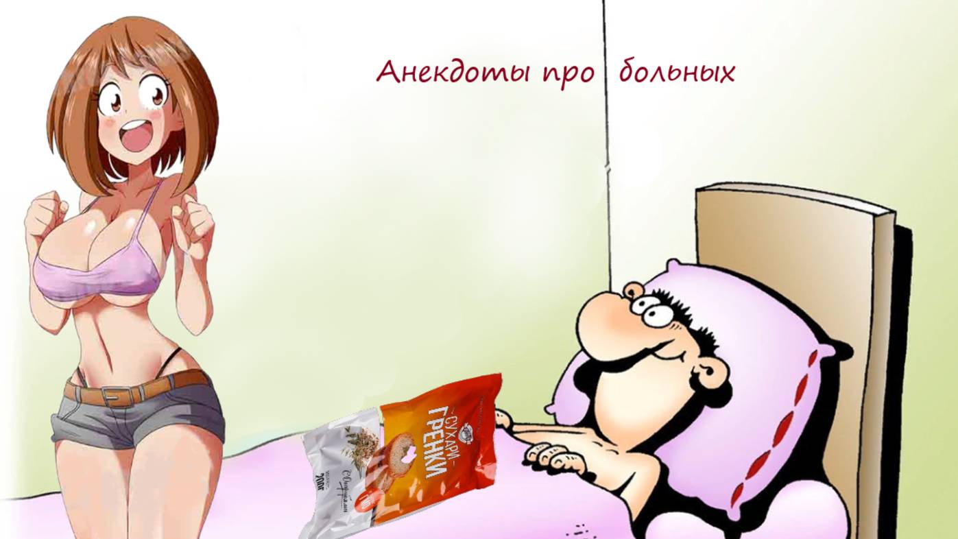 Анекдоты самые смешные, про больного супруга, его заботливой жене и прочие истории