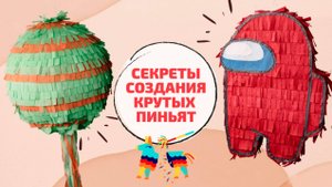 ПИНЬЯТА СВОИМИ РУКАМИ | Как сделать пиньяту