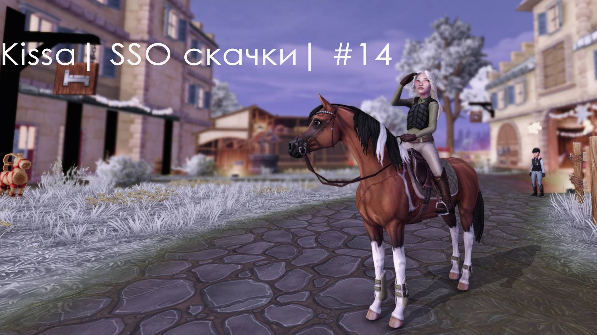 Kissa|SSO скачки|14