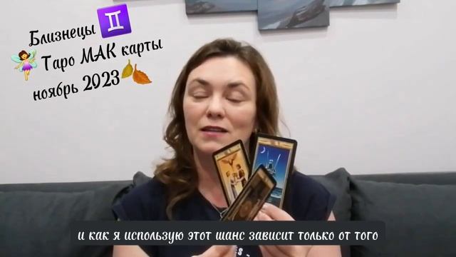 Близнецы♊️ Таро МАК карты🧚♀️ноябрь #таро #гороскоп #близнецы #близнецытаропрогноз #близнецыгороско