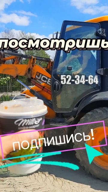 А Вам ТАКОЕ кажется ⁉️ #jcb #спецтехника #трактор #стройка #строительство #юмор #кофе #цитаты #смысл смотреть онлайн