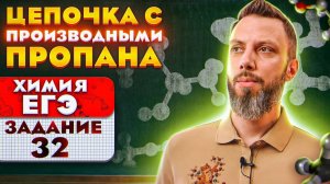 Цепочка с производными пропана | ЕГЭ по химии