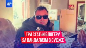 Блогера Акима Апачева оштрафуют за разрисованные стены в Судже и угрозы местным жителям