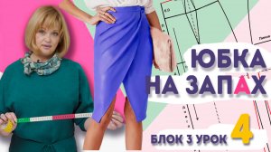 Моделирование юбки на запах: как изменить базовую выкройку