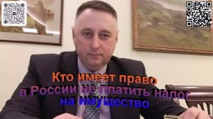 Кто имеет право не платить налог на имущество в России