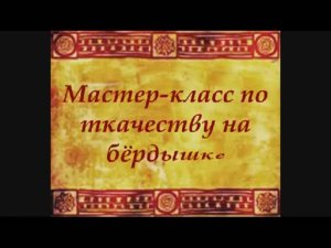 Мастер-класс «Ткачество на бёрдышке»