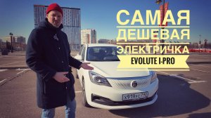 Прокатился на самом дешевом электромобиле в РФ Evolute_i_pro