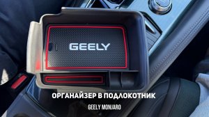 Органайзер/контейнер/второй пол в подлокотник для Джили Монжаро/Geely Monjaro