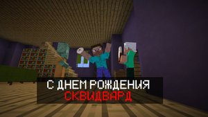 МАЙНКРАФТ, НО МЫ ПОПАЛИ НА ДЕНЬ РОЖДЕНИЯ СКВИДВАРДА! [Happy Birthday Squidward]. 100% не постанова.
