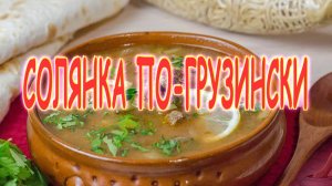 Грузинская солянка
