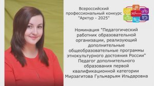 Конкурс Арктур. Номинация ДООП этнокультурное достояние России