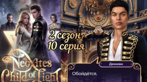 НЕОКСИТЫ ДИТЯ СВЕТА 2 СЕЗОН 10  СЕРИЯ. ИСТОРИИ ДРУГОГО МИРА