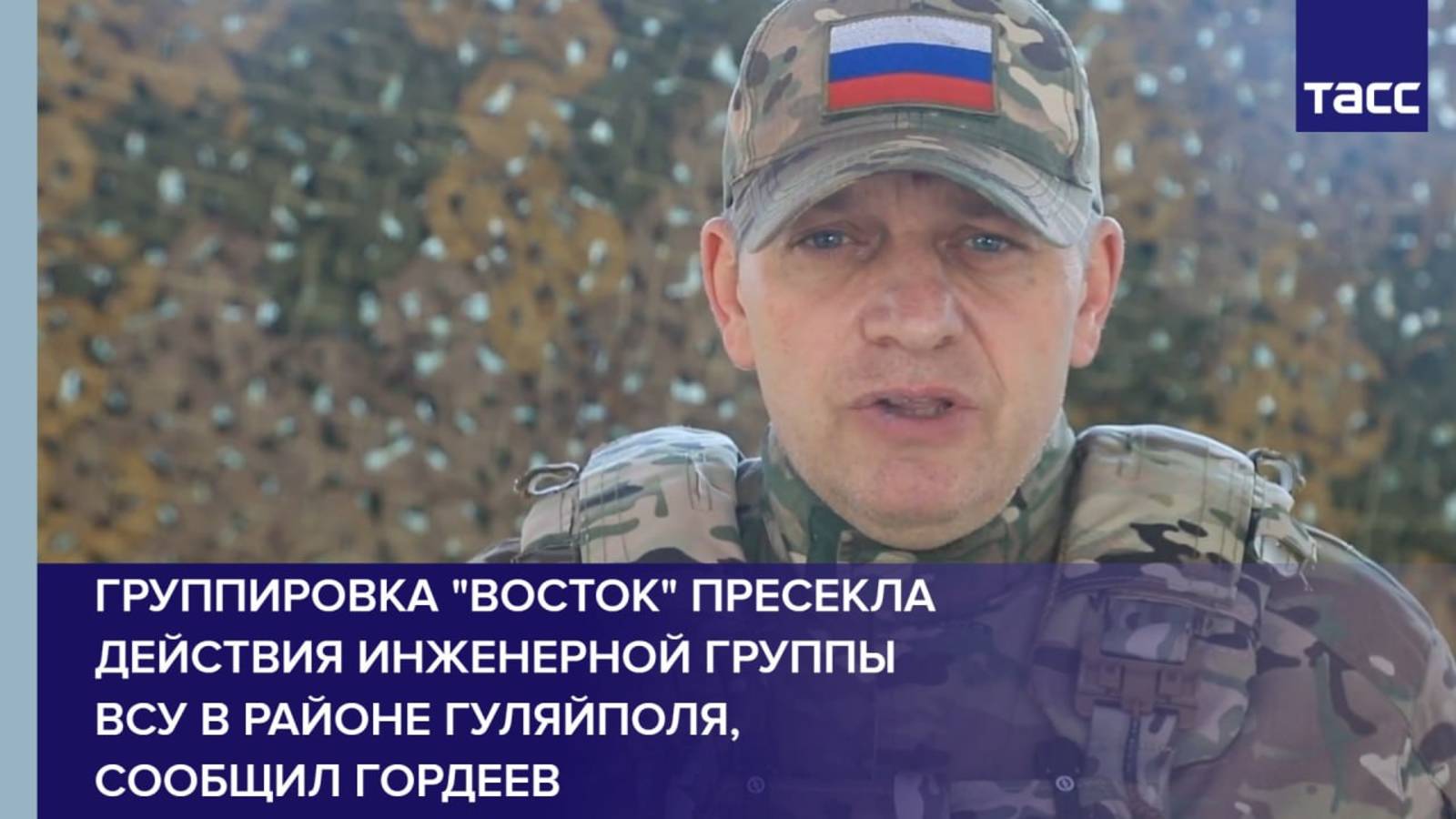 Группировка "Восток" пресекла действия инженерной группы ВСУ в районе Гуляйполя, сообщил Гордеев