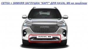 HAVAL M6 Мелкоячеистая сетка+Зимняя заглушка "КАРТ" на защелках инструкция по установке