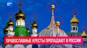 «Крестопад» в России: почему исчезают кресты с фотографий храмов?