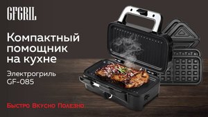 Многофункциональный гриль GFGRIL GF-085