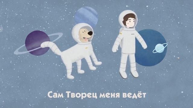 Вселенная в Горошек. Новые детские Христианские песни смотреть онлайн