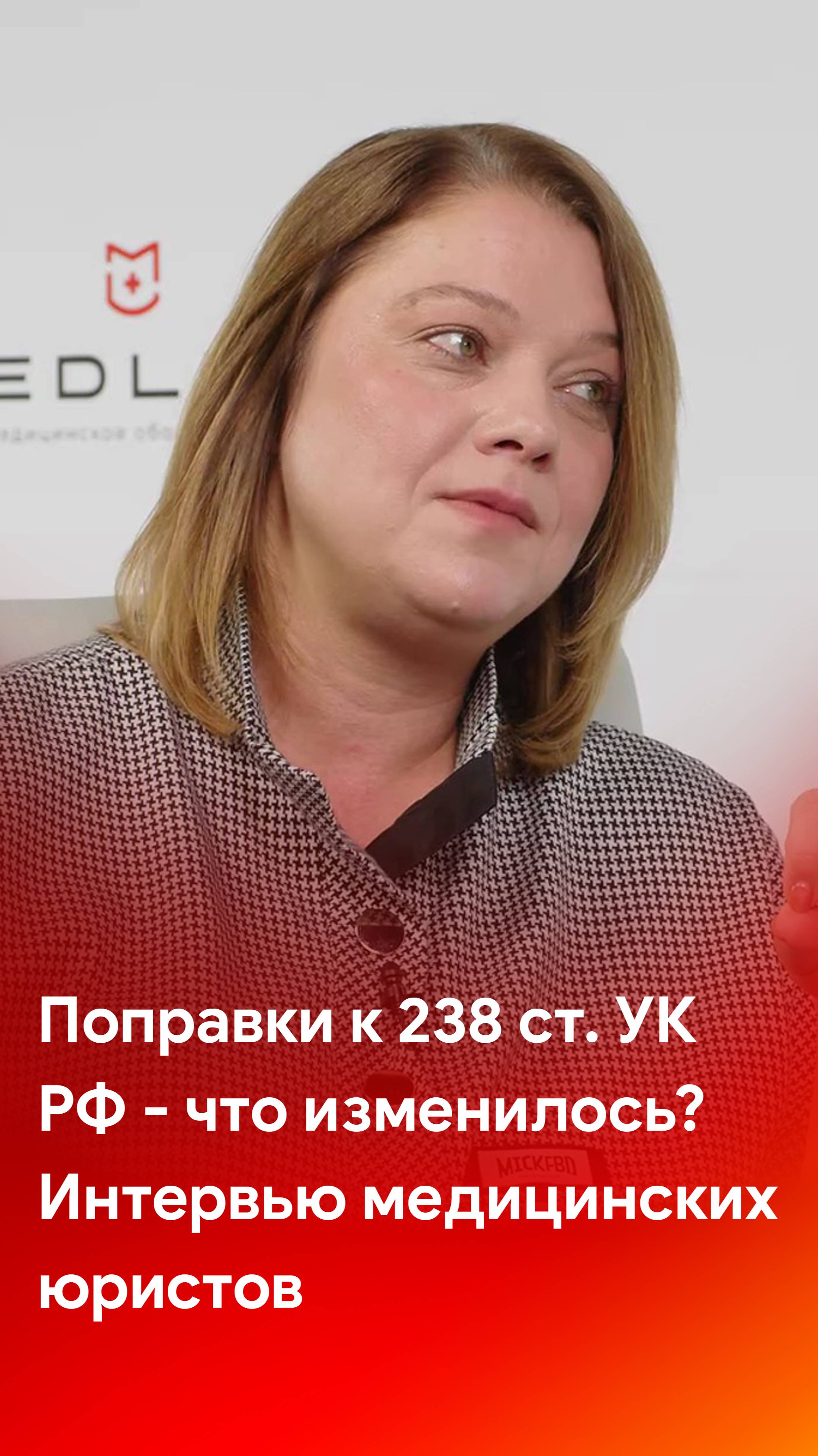Интервью двух медицинских юристов - поправки к 238 статье УК РФ