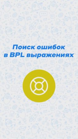 Лайфхак для работы с BPL-Выражениями