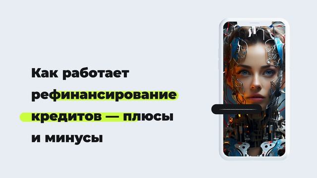 Как работает рефинансирование кредитов — плюсы и минусы