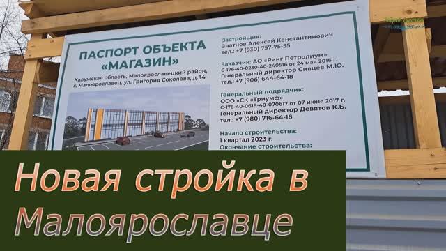 Новая стройка в Малоярославце