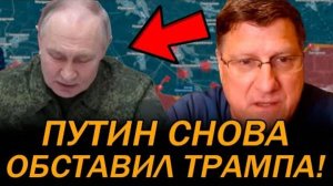 СКОТТ РИТТЕР РУБАНУЛ ПРАВДУ ПРО ТРАМПА! ПУТИН УЖЕ ПОБЕДИЛ! СРОЧНЫЕ НОВОСТИ!