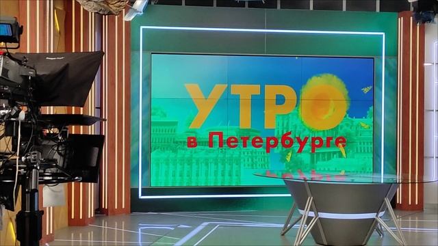 Где снимают Доброе утро?!