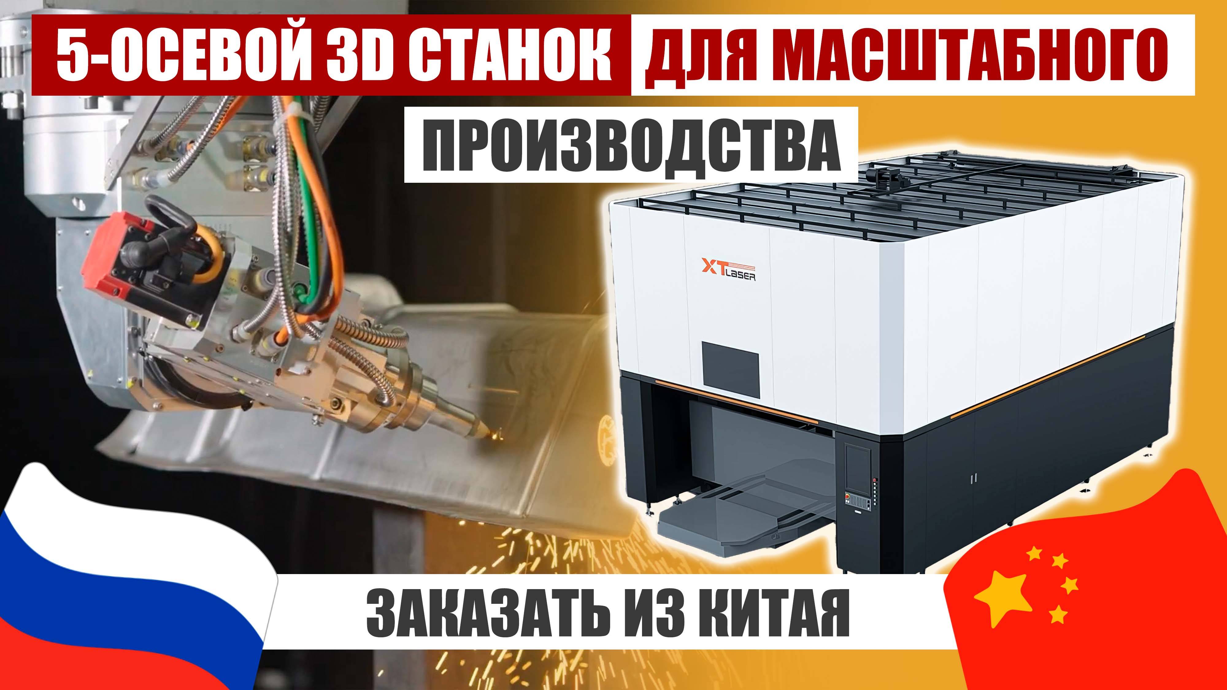 БЕЗУПРЕЧНАЯ 3D РЕЗКА: 5 Осевой Лазерный станок XTLASER | Как Заказать из Китая? смотреть онлайн