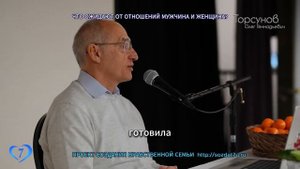 Что ожидают от отношений мужчина и женщина? (Торсунов О. Г.)