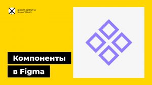 Как сделать или убрать компонент в фигме