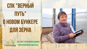 Отзыв о новом бункере. Колхоз "Верный_путь"